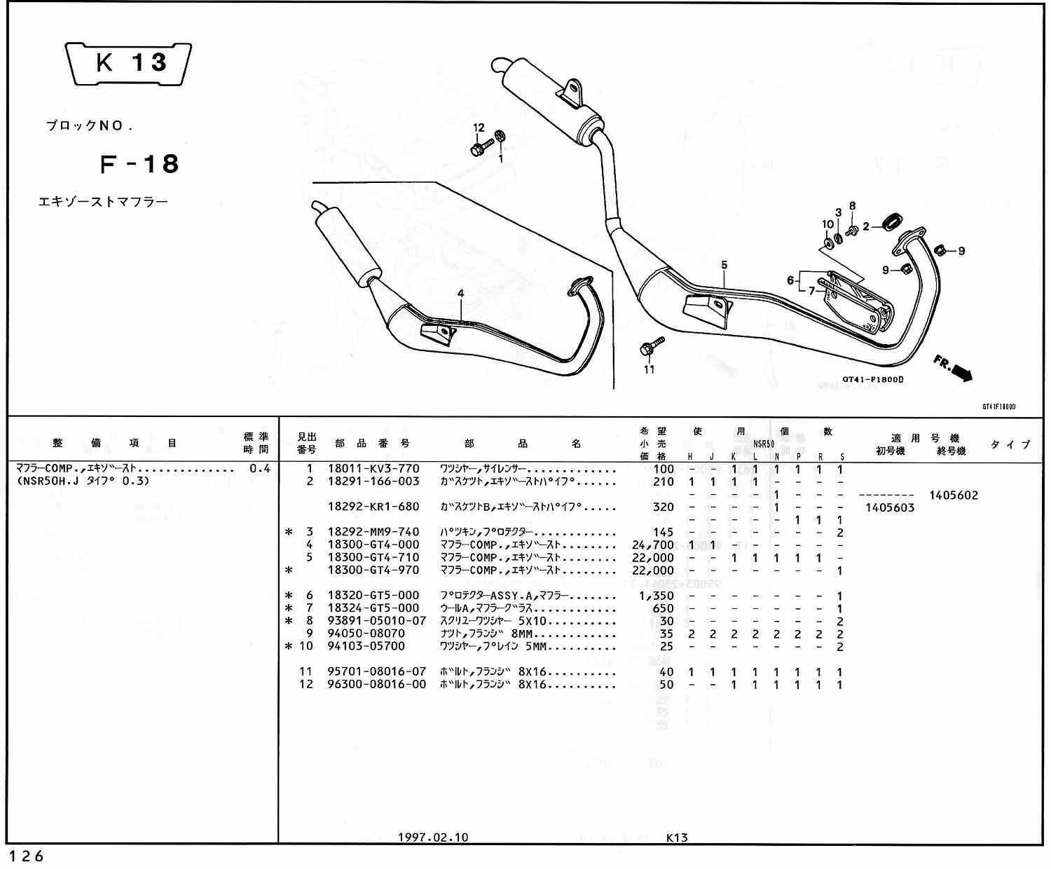 NSR50 ホンダ純正部品 ブロックNo,F-18 エキゾーストマフラー ページ