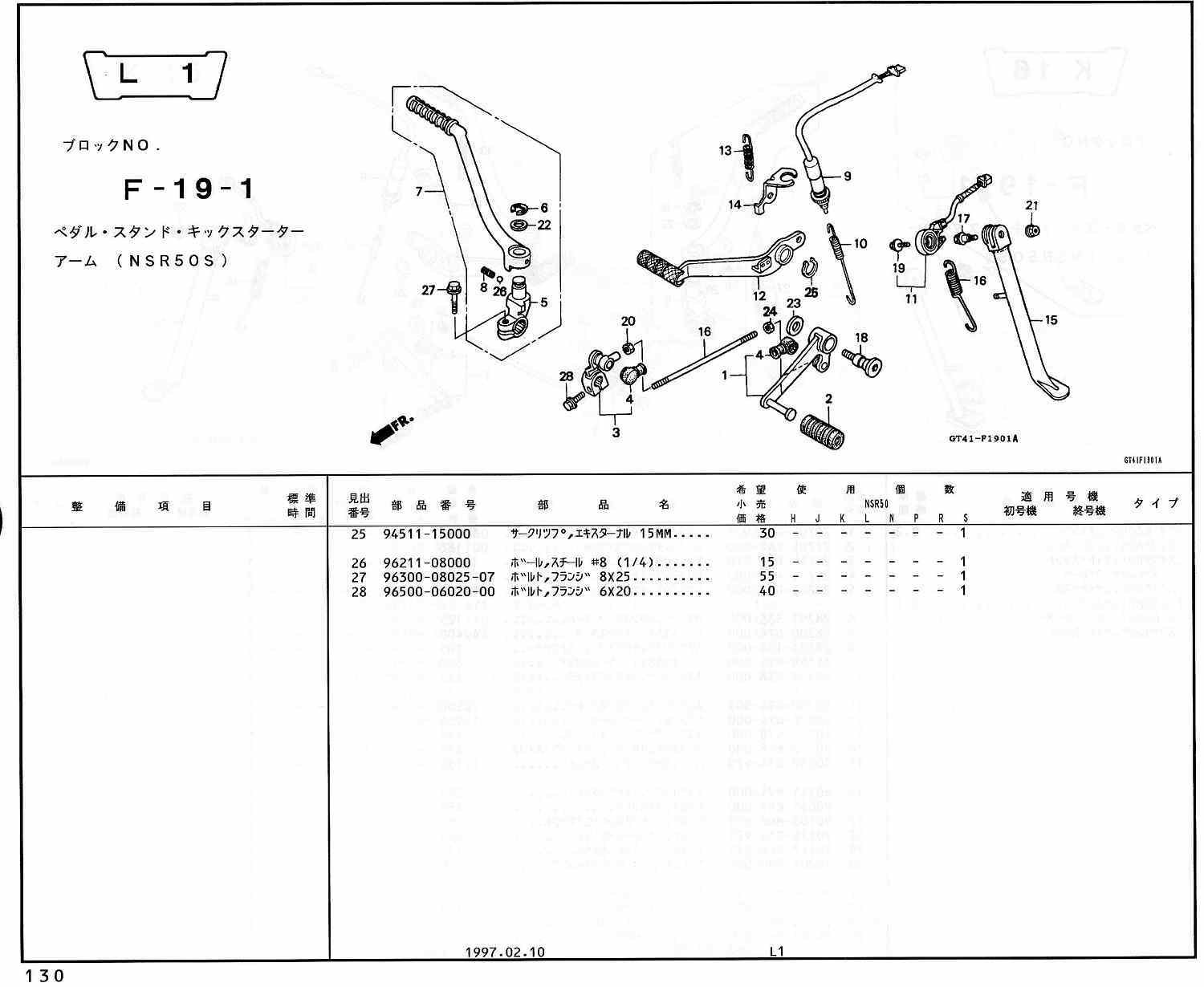 NSR50 ホンダ純正部品 ブロックNo,F-19-1 ペダル・スタンド・キック