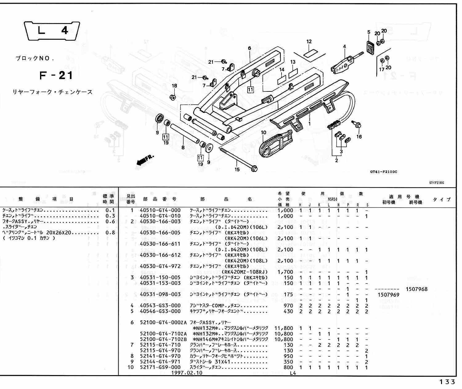 NSR50 ホンダ純正部品 ブロックNo,F-21 リヤーフォーク・チェンケース 