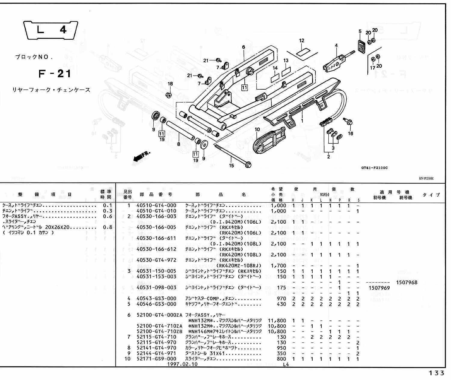 NSR50 ホンダ純正部品 ブロックNo,F-21 リヤーフォーク・チェンケース