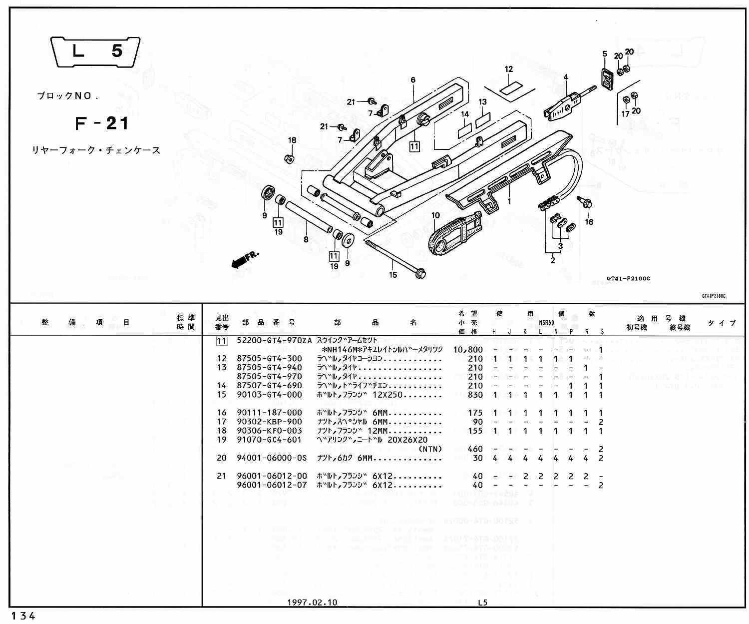 NSR50 ホンダ純正部品 ブロックNo,F-21 リヤーフォーク・チェンケース