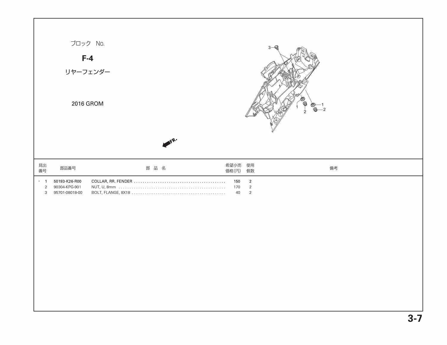 HRC GROM レースベース 純正部品 ブロックNo.F-4 リヤー