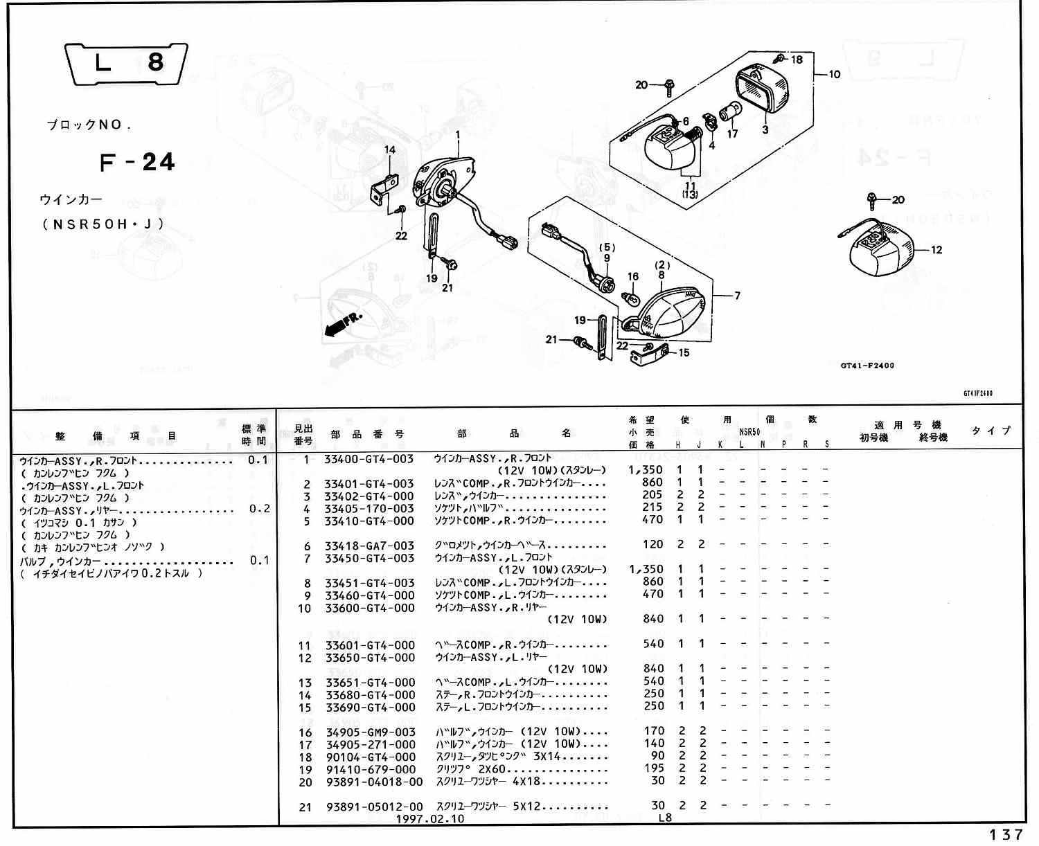 NSR50 ホンダ純正部品 ブロックNo,F-24 ウインカー ページ137、138 