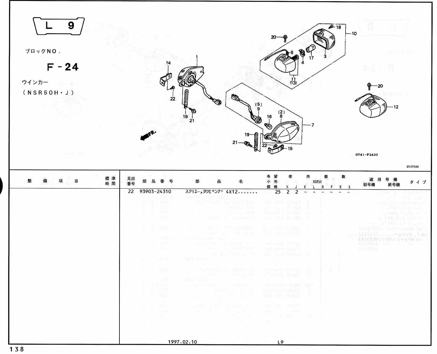 NSR50 ホンダ純正部品 ブロックNo,F-24 ウインカー ページ137、138