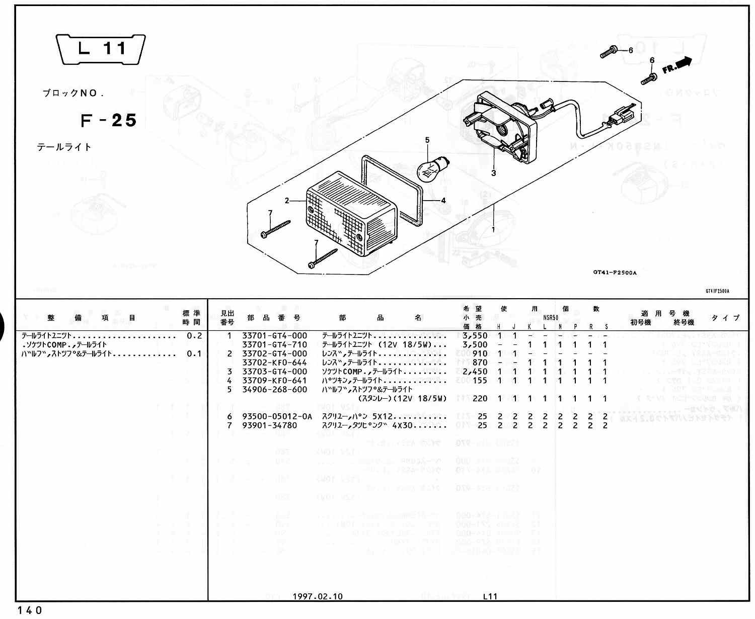 NSR50 ホンダ純正部品 ブロックNo,F-25 テールライト ページ140 - ミニ 