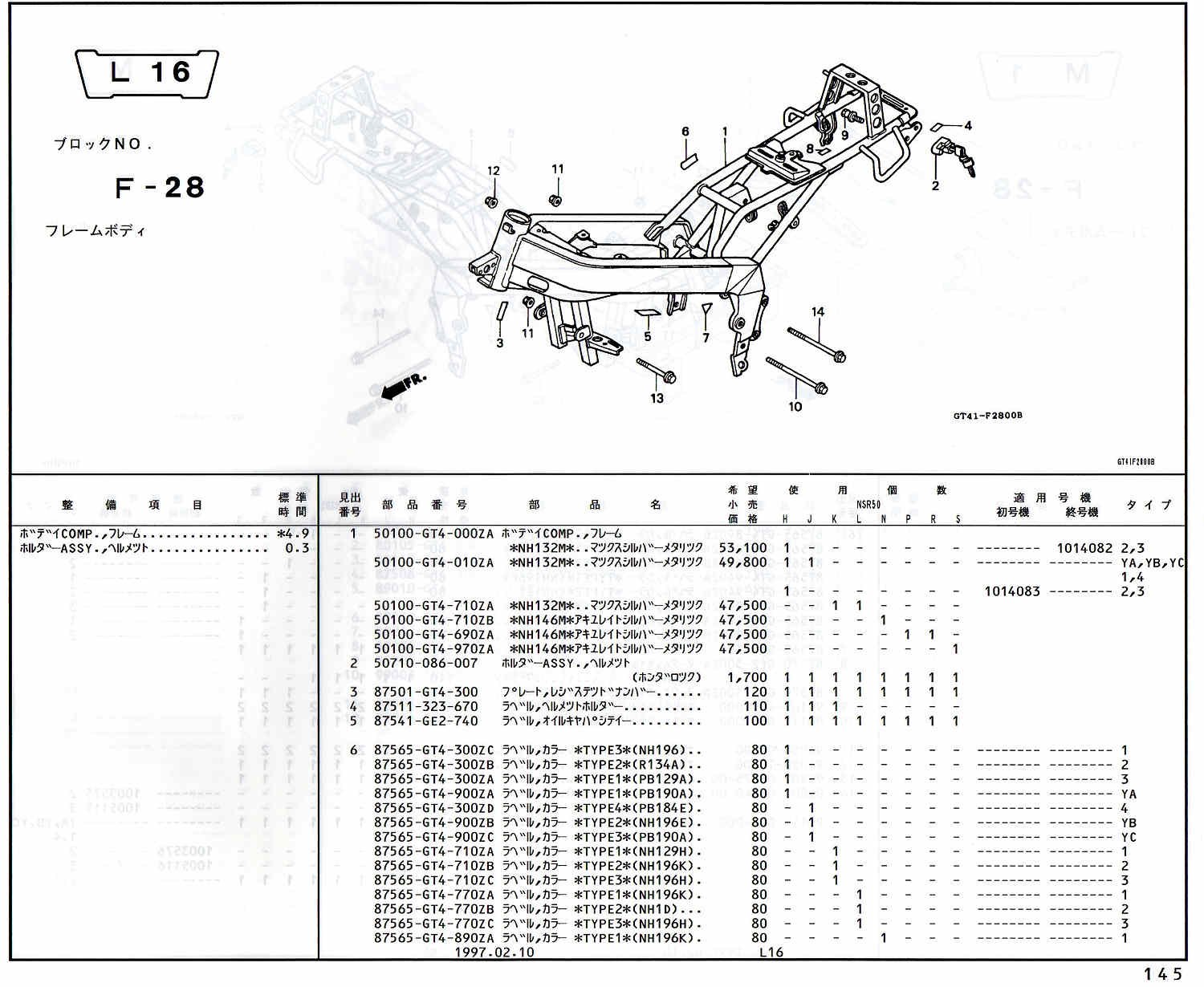 NSR50 ホンダ純正部品 ブロックNo,F-28 フレームボディ ページ145、146