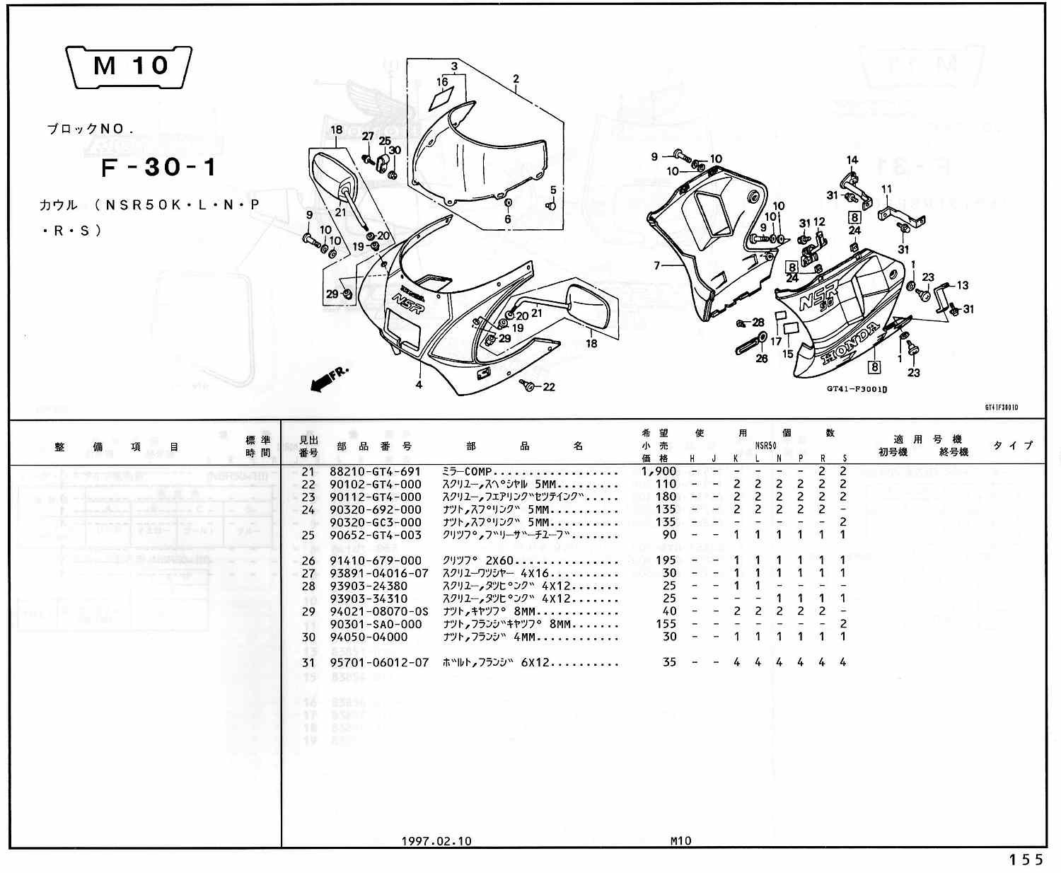 NSR50 ホンダ純正部品 ブロックNo,F-30-1 カウル ページ152、153、154