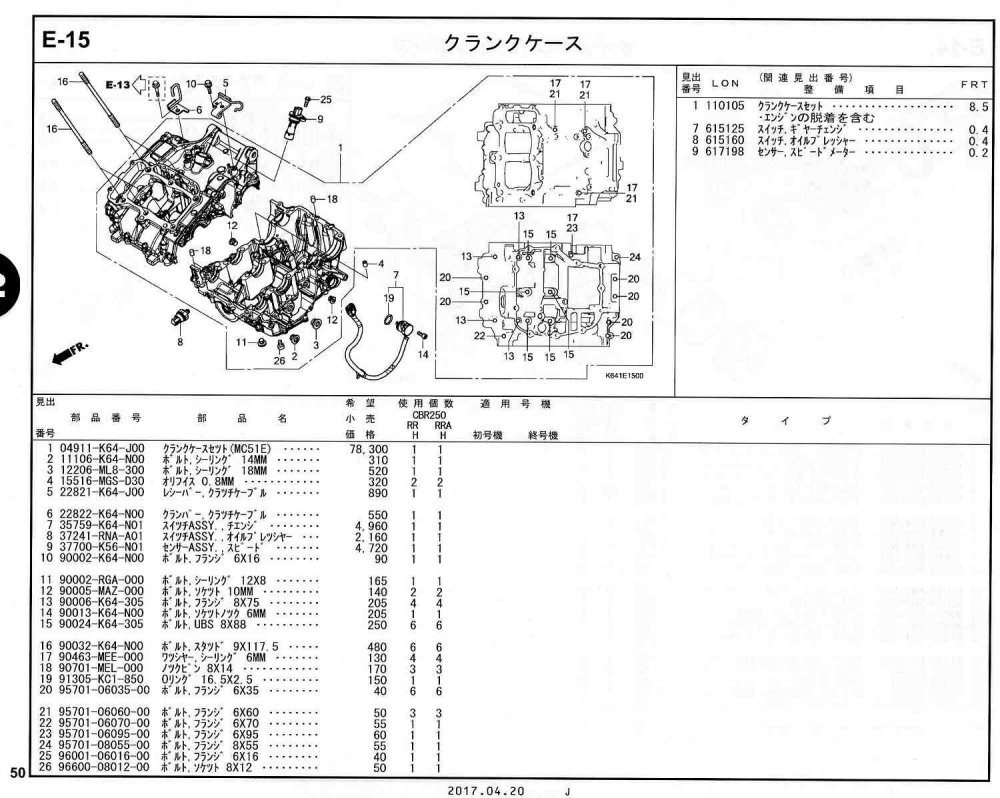 CBR250RR 17～ ホンダ純正部品 ブロックNo.E-15 クランクケース ページ 