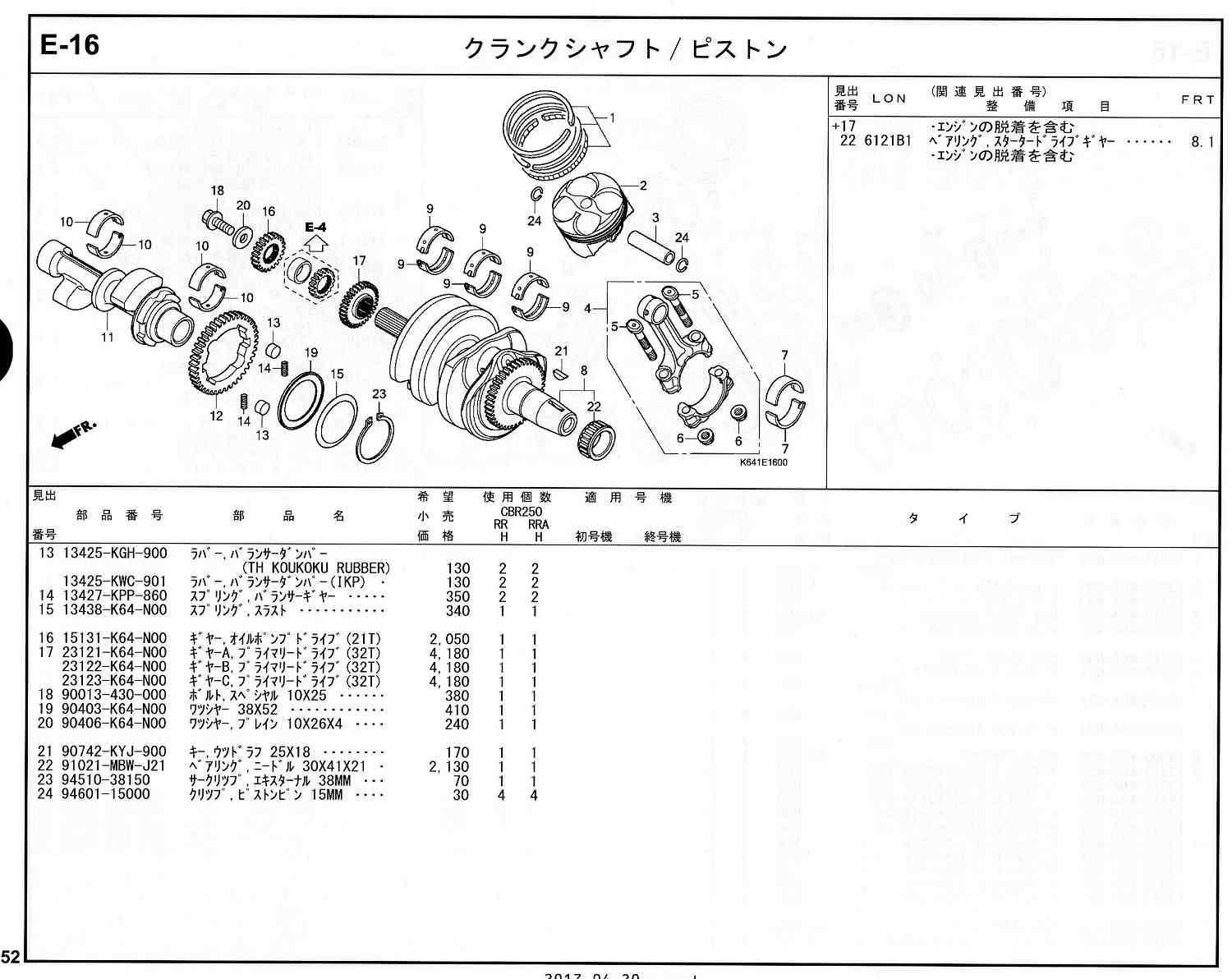 CBR250RR 17～ ホンダ純正部品 ブロックNo.E-16 クランクシャフト