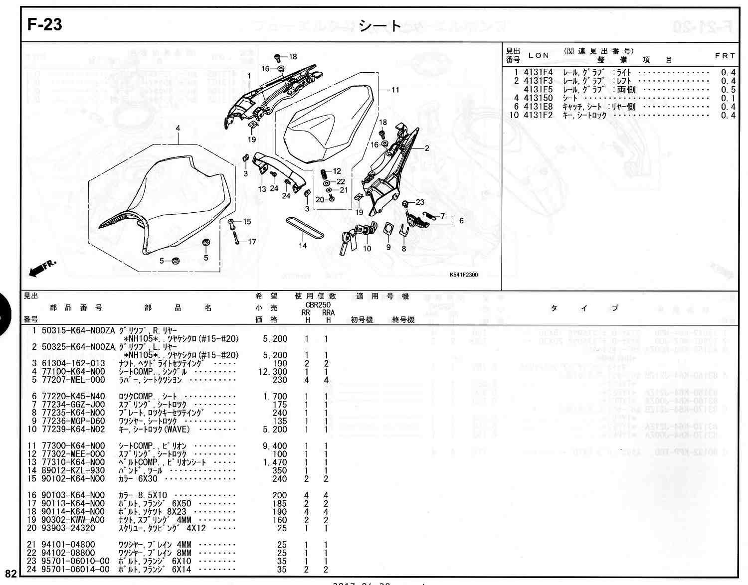 CBR250RR 17～ ホンダ純正部品 ブロックNo.F-23 シート ページ82 ...