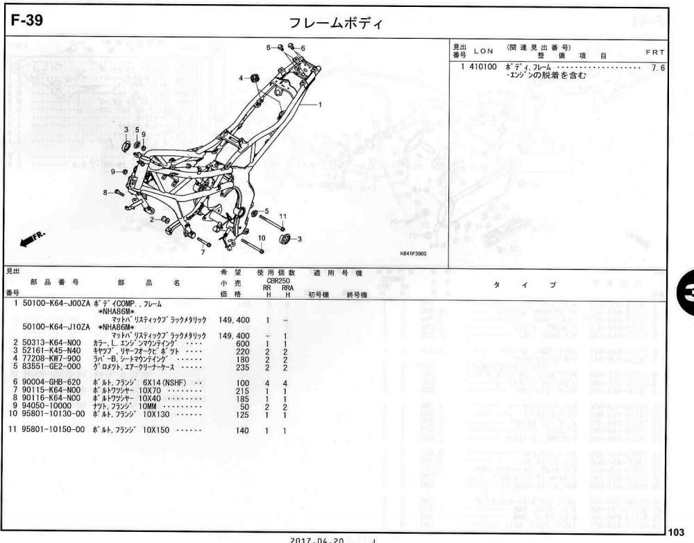 CBR250RR 17～ ホンダ純正部品 ブロックNo.F-39 フレームボディ