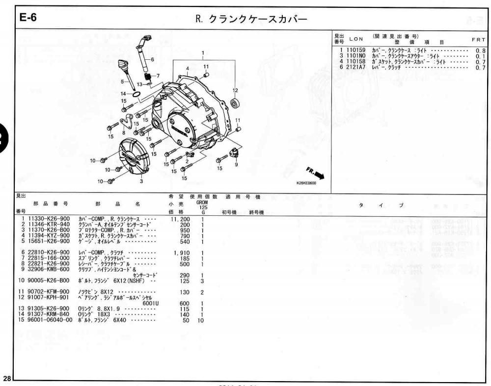 GROM(グロム）16～20モデル ホンダ純正部品 ブロックNo.E-6 R.クランク