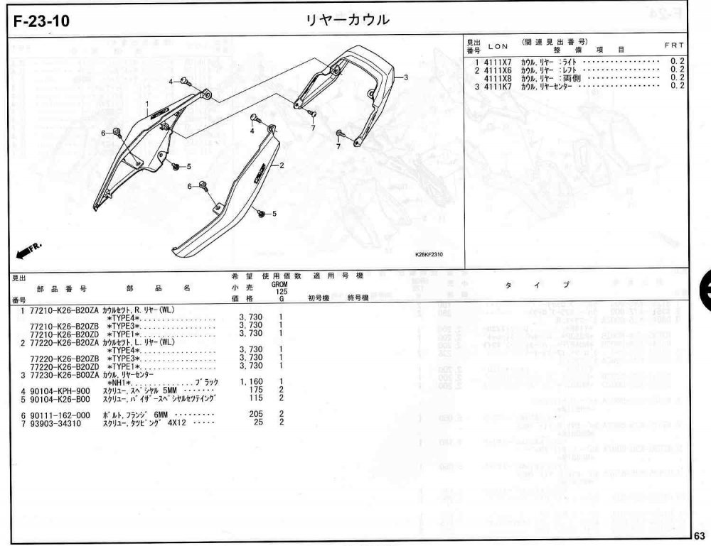 GROM(グロム）16～20モデル ホンダ純正部品 ブロックNo.F-23-10 リヤーカウル ページ63 -  ミニバイクレースパーツ専門店「switch!」NSR50 NSRmini NSF100 GROM XR100 APE100 KSR CBR250R