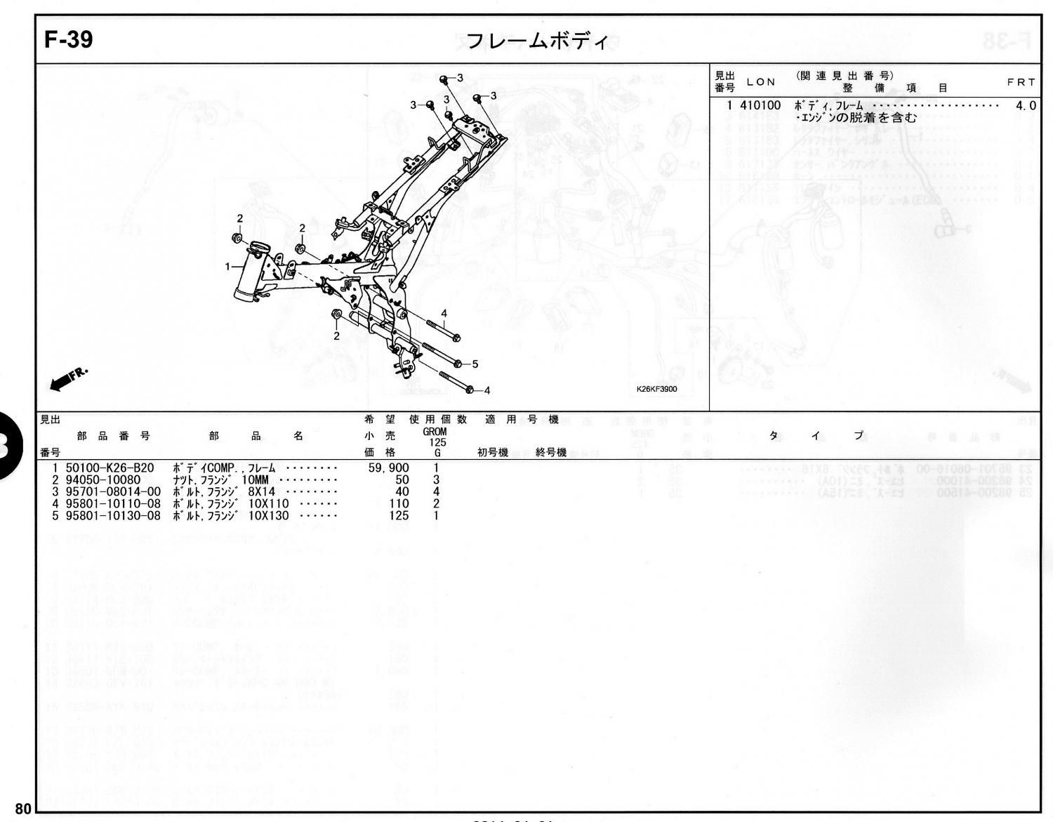 GROM(グロム）16～20モデル ホンダ純正部品 ブロックNo.F-39