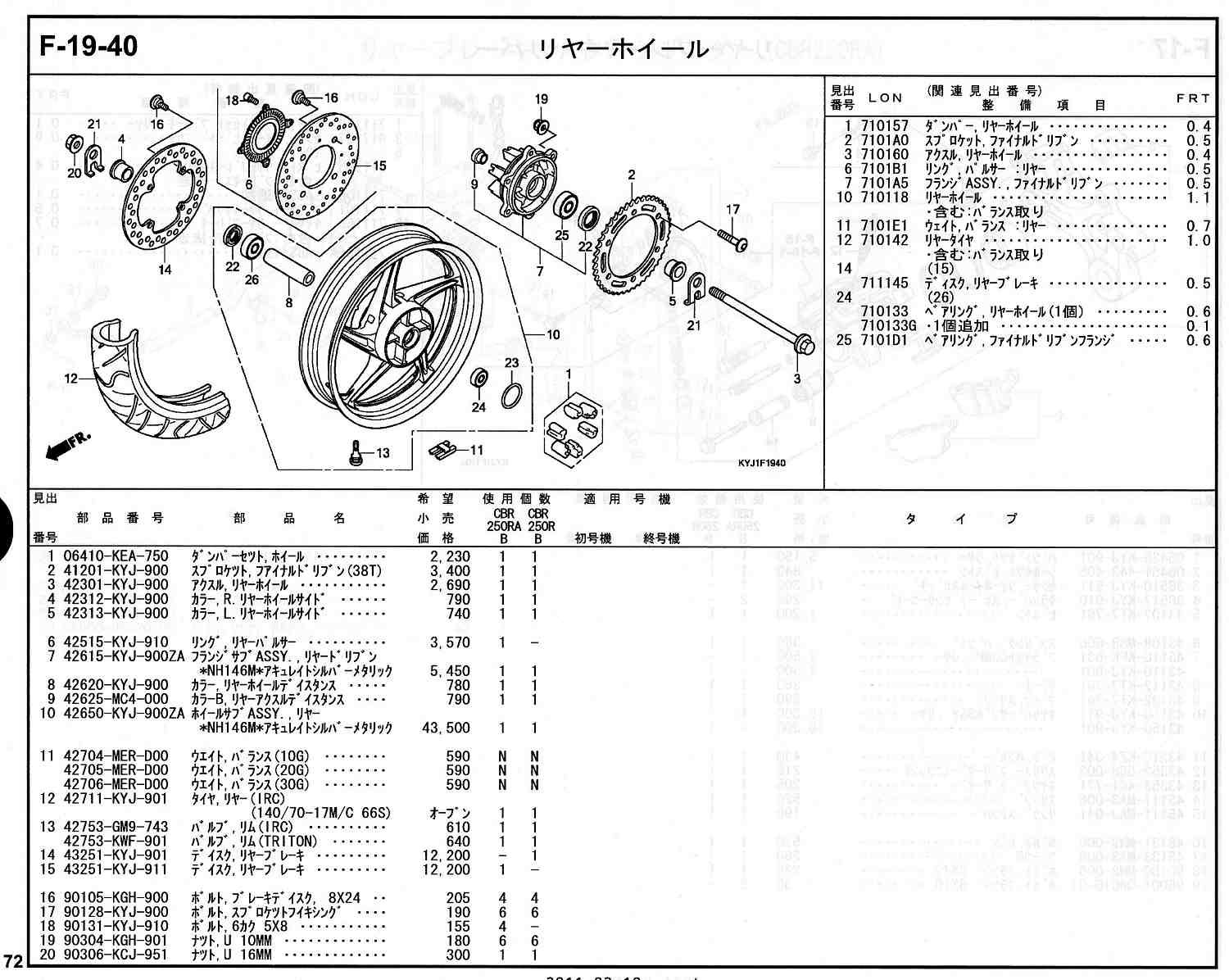 CBR250R ホンダ純正部品 ブロックNo.F-19-40 リヤーホイール ページ72 