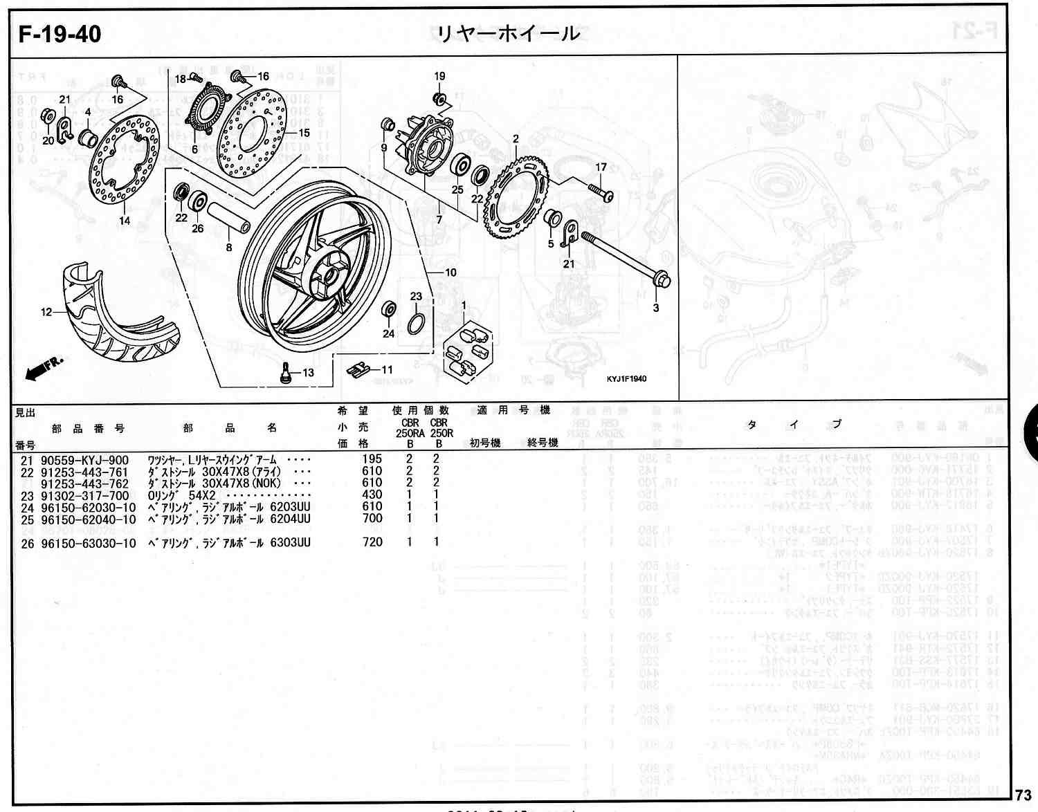 CBR250R ホンダ純正部品 ブロックNo.F-19-40 リヤーホイール ページ72