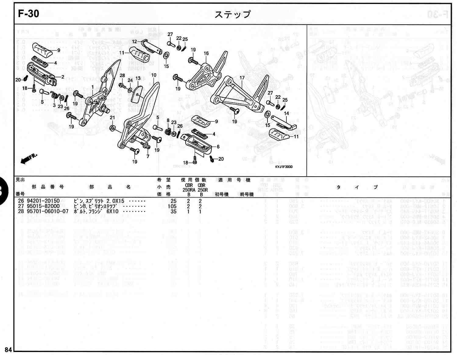 CBR250R ホンダ純正部品 ブロックNo.F-30 ステップ ページ83、84 