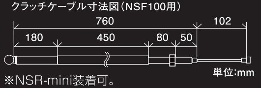 SHIFT UP（シフトアップ） クラッチケーブル NSF100、NSRmini - ミニバイクレースパーツ専門店「switch!」NSR50  NSRmini NSF100 GROM XR100 APE100 KSR CBR250R
