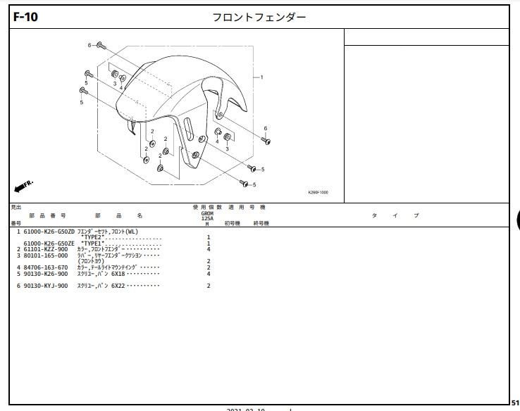 GROM(グロム） 21～モデル ホンダ純正部品 ブロックNo.F-10