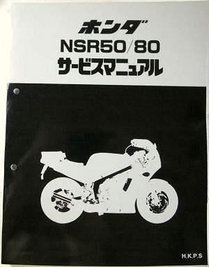 ホンダNSR50 80サービスマニュアル パーツリストNSR2504 SP SE 【お ...