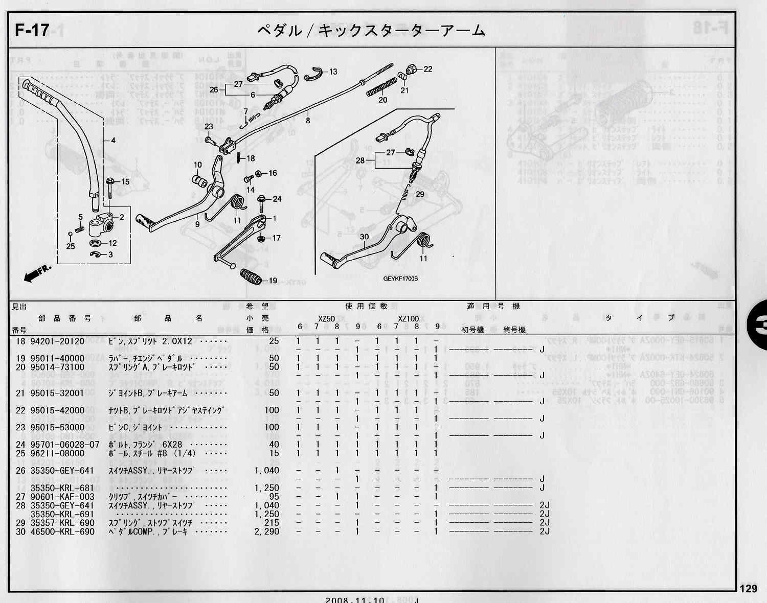 APE100/50 ホンダ純正部品 ブロックNo.F-17 ペダル／キックスターター 