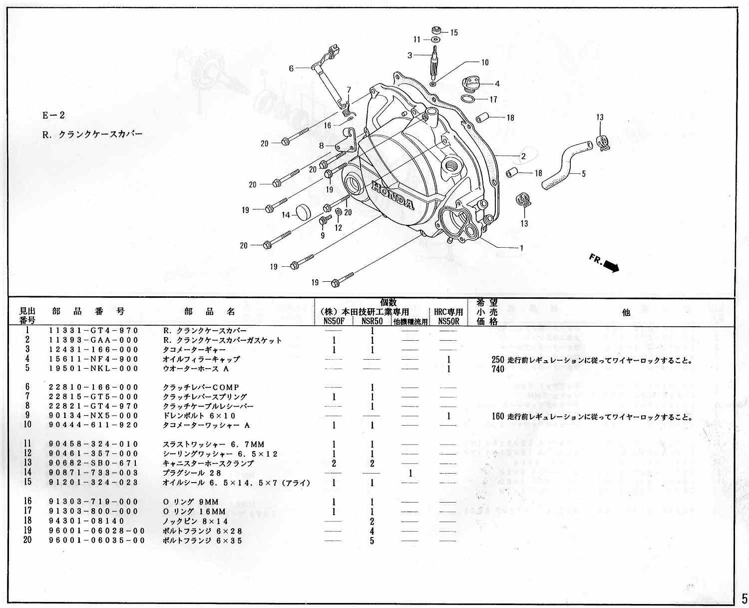 NS50R ホンダ純正部品 ブロックNo.E-2 R.クランクケースカバー ページ5 
