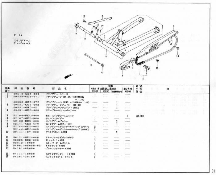 NS50R ホンダ純正部品 ブロックNo.F-17 スイングアーム チェーンケース