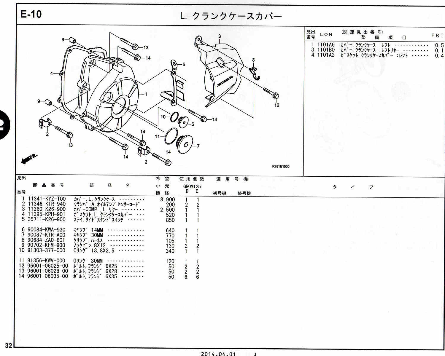 GROM ホンダ純正部品 ブロックNo.E-10 L.クランクケースカバー ページ 