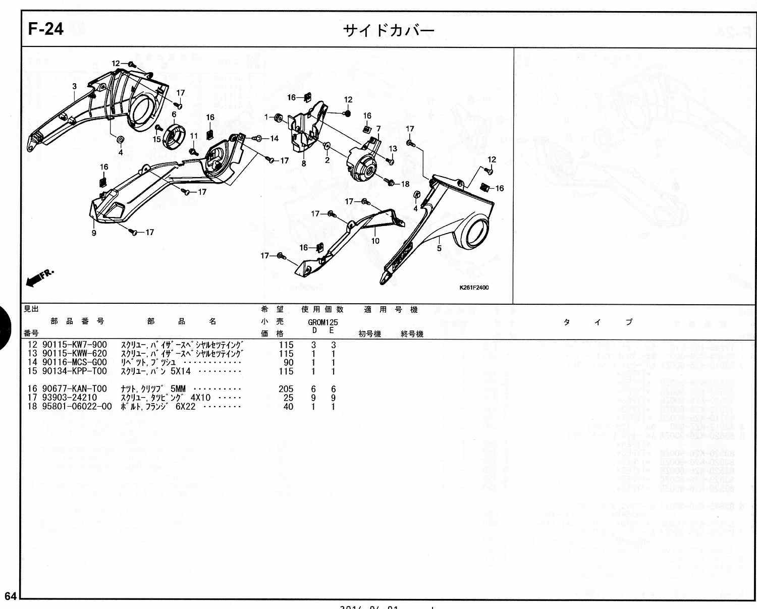 GROM ホンダ純正部品 ブロックNo.F-24 サイドカバー ページ63、64 
