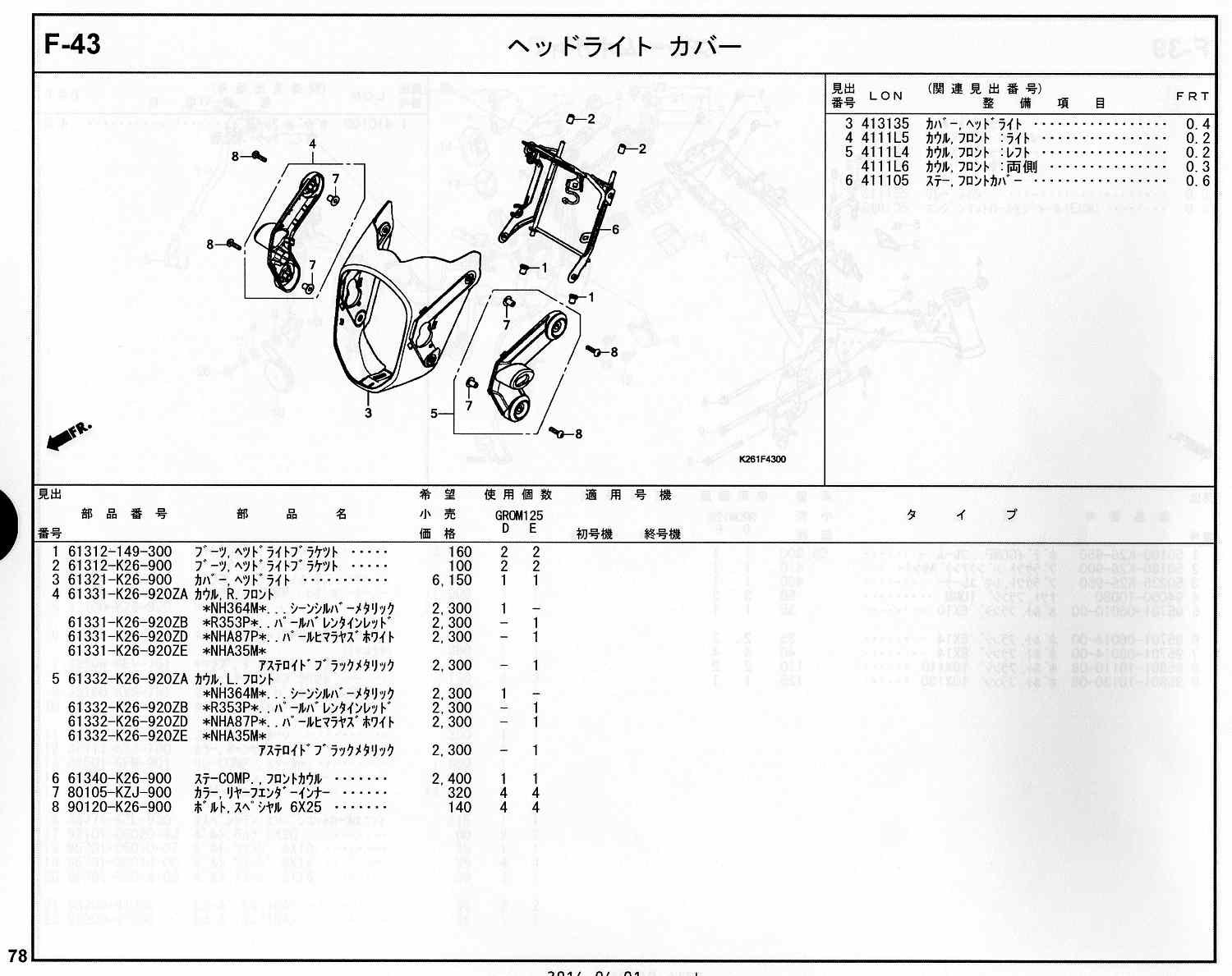 GROM ホンダ純正部品 ブロックNo.F-43 ヘッドライトカバー ページ78