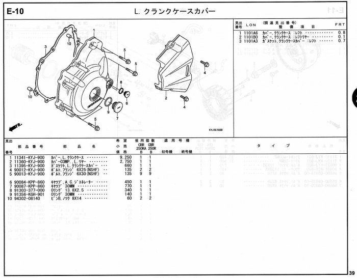 CBR250R ホンダ純正部品 ブロックNo.E-10 L.クランクケース
