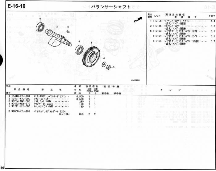 CBR250R ホンダ純正部品 ブロックNo.E-16-10 バランサーシャフト