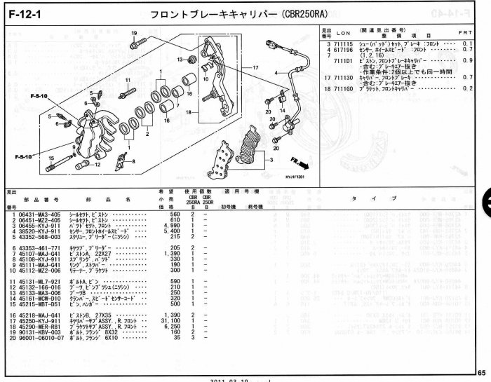CBR250R ホンダ純正部品 ブロックNo.F-12-1 フロントブレーキ