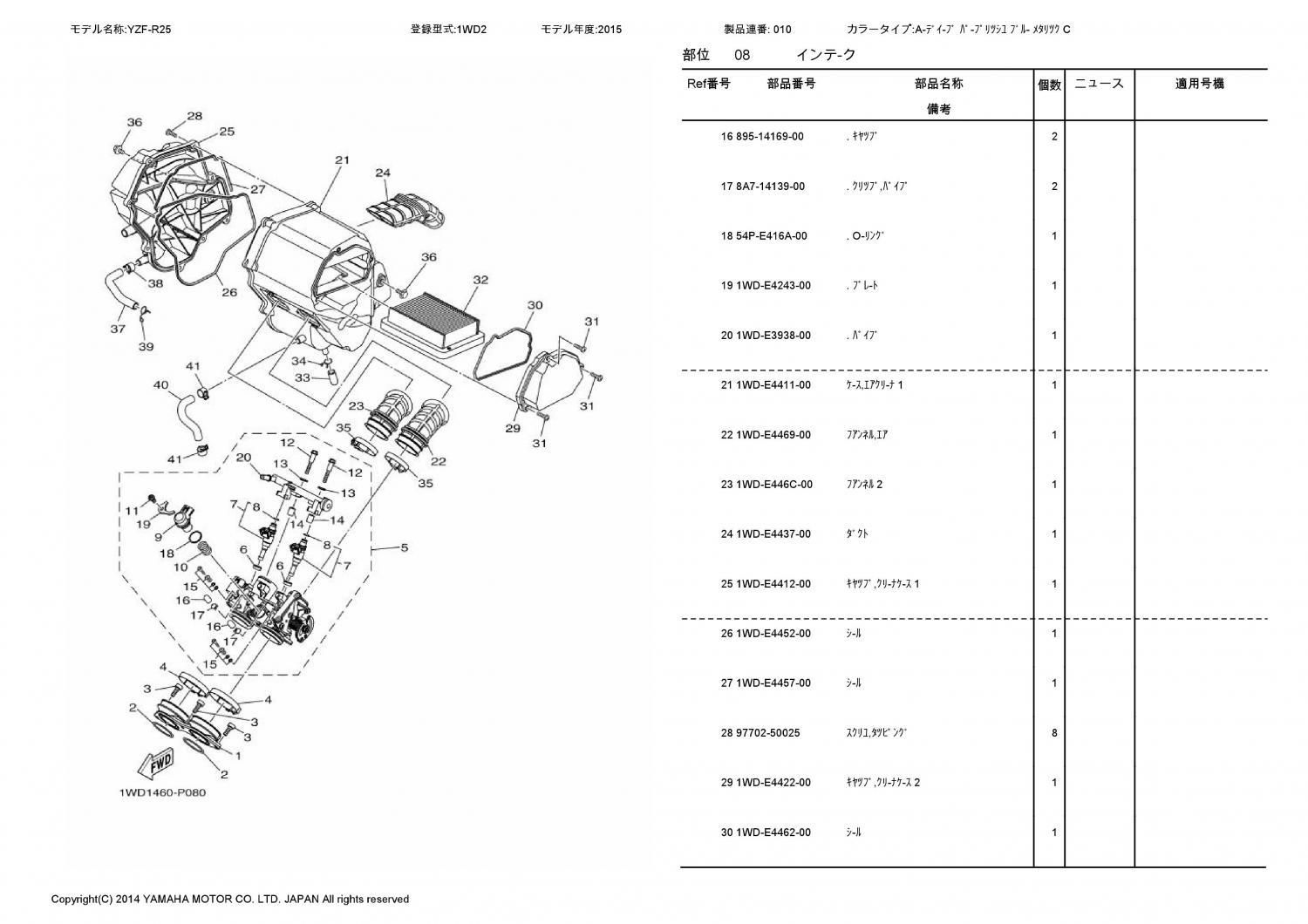 YZF-R25(1WD2) ヤマハ純正部品 ブロックNo.FIG.8 インテーク