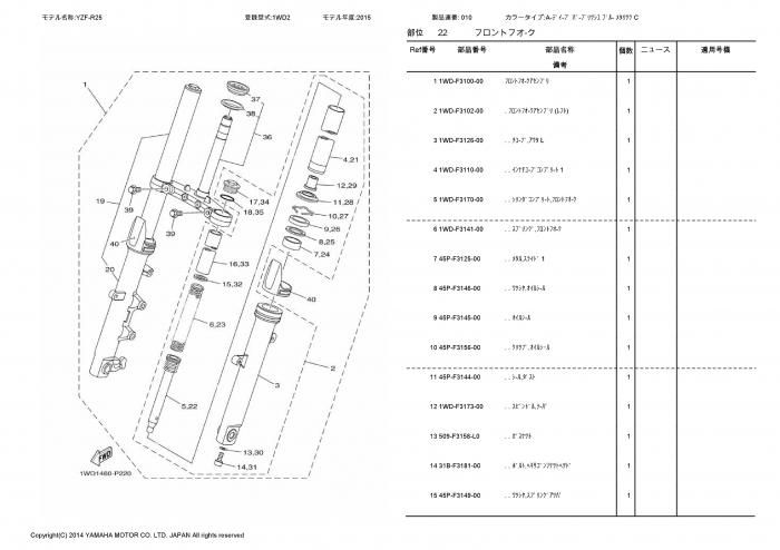 YZF-R25(1WD2) ヤマハ純正部品 ブロックNo.FIG.22 フロントフォーク 