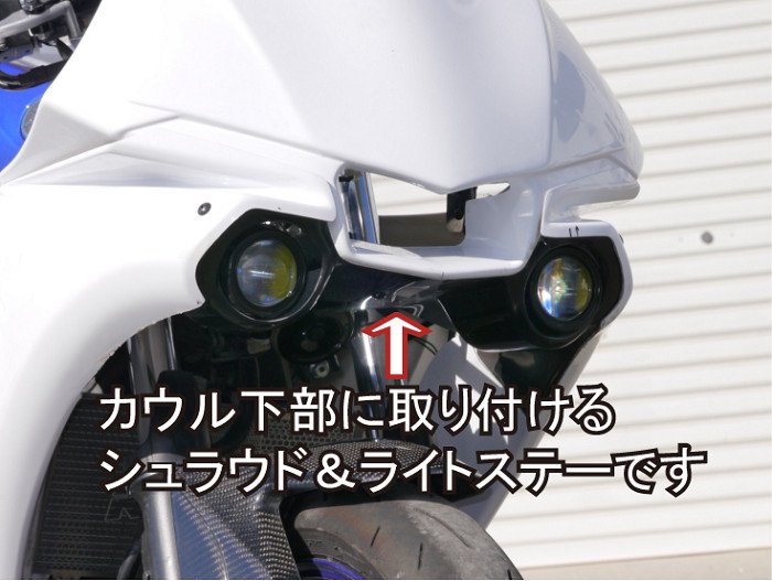 才谷屋ファクトリー（サイタニヤ）　YZF-R25　 ｢R1-type｣　フルカウル用シュラウド&ライトステー(プロテックライト用)/黒ゲル -  ミニバイクレースパーツ専門店「switch!」NSR50 NSRmini NSF100 GROM XR100 APE100 KSR CBR250R