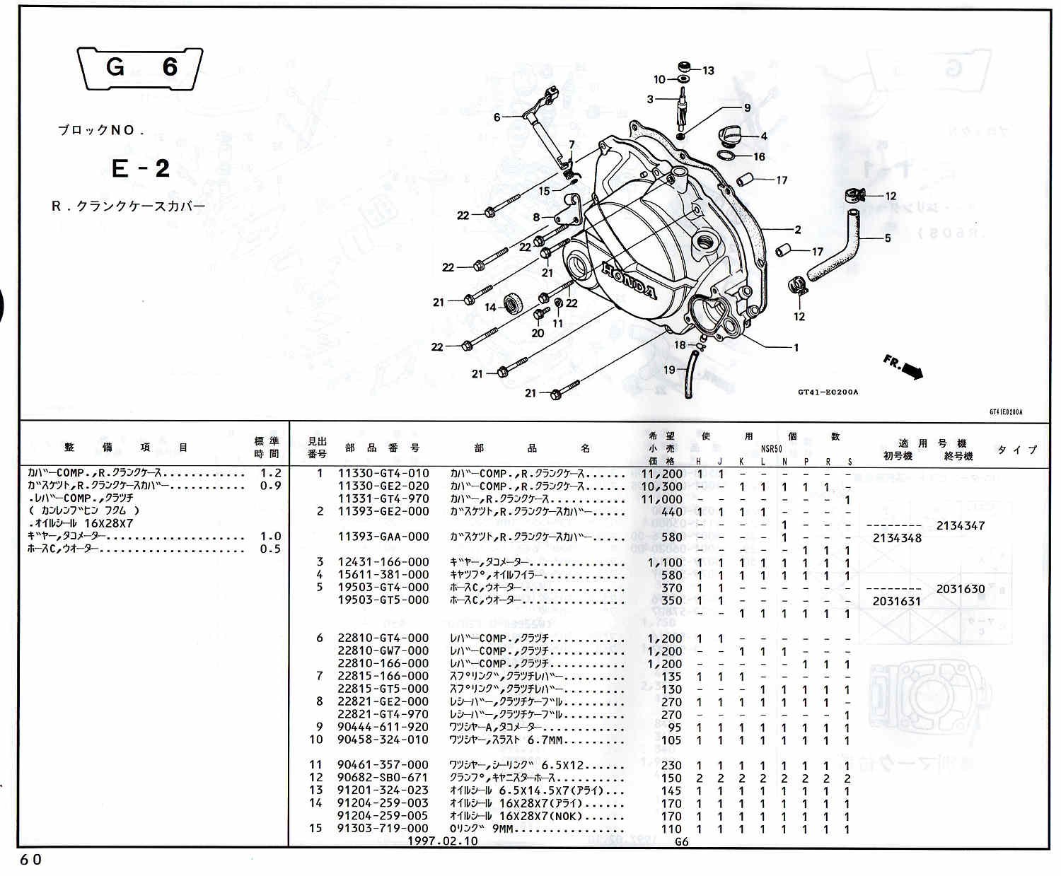NSR50 ホンダ純正部品 ブロックNo,E-2 R.クランクケースカバー ページ 