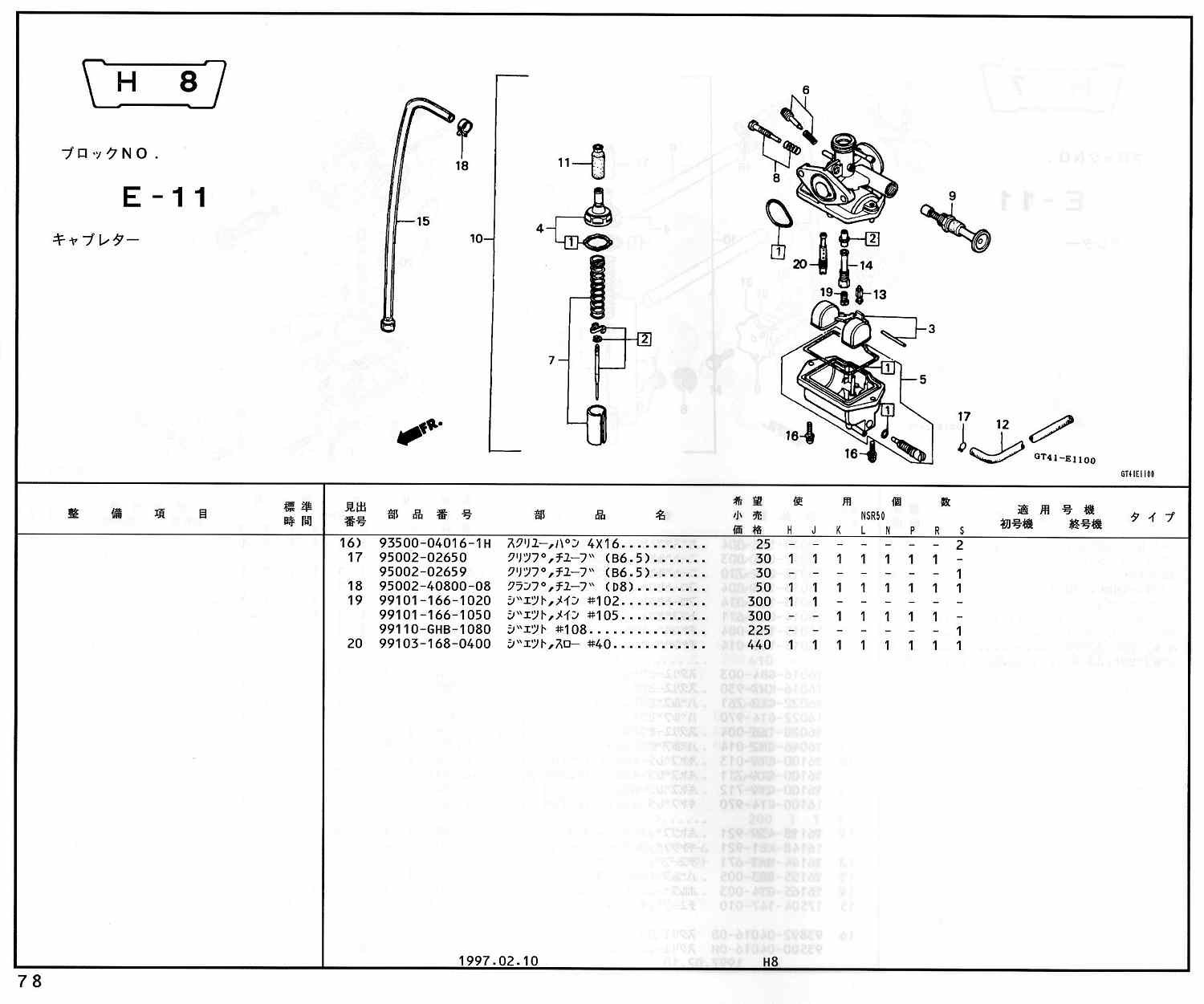 NSR50 ホンダ純正部品 ブロックNo,E-11 キャブレター ページ77、78