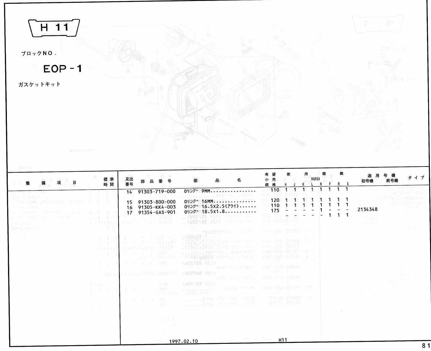 NSR50 ホンダ純正部品 ブロックNo,EOP-1 ガスケットキット