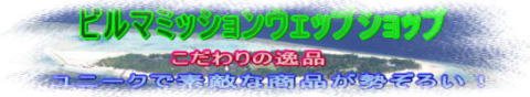 天然石とレトロ雑貨のお店！ビルマミッション