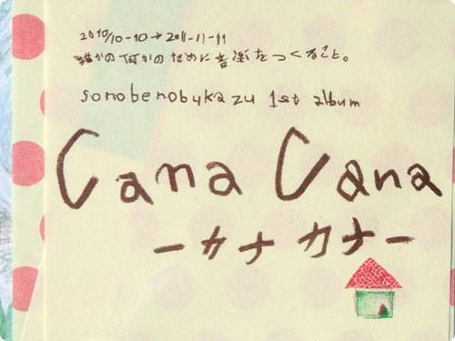 canacana / sonobe nobukazu