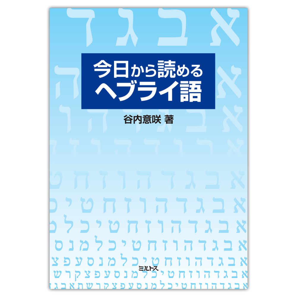 今日から読めるヘブライ語 - ミルトス｜イスラエル・ユダヤ文化の出版社