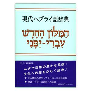 現代ヘブライ語辞典 - ミルトス｜イスラエル・ユダヤ文化の出版社