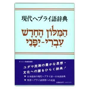 現代ヘブライ語辞典