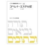 聖書対訳シリーズ - ミルトス｜イスラエル・ユダヤ文化の出版社