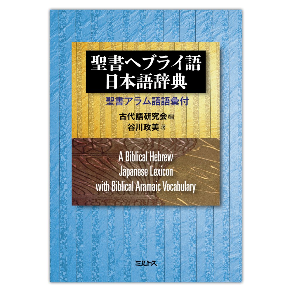 谷川政美　聖書ヘブライ語―日本語辞典 聖書アラム語語彙付