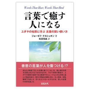 言葉で癒す人になる ユダヤの知恵に学ぶ 言葉の賢い使い方 ミルトス オンラインショップ 言葉で癒す人になる ユダヤの知恵に学ぶ 言葉の賢い使い方 ミルトス オンラインショップ