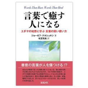 言葉で癒す人になる ユダヤの知恵に学ぶ 言葉の賢い使い方 ミルトス オンラインショップ