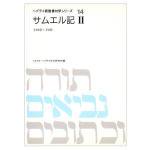 聖書対訳シリーズ - ミルトス｜イスラエル・ユダヤ文化の出版社