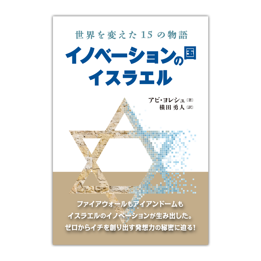 世界を変えた15の物語　ミルトス｜イスラエル・ユダヤ文化の出版社　イノベーションの国イスラエル　――